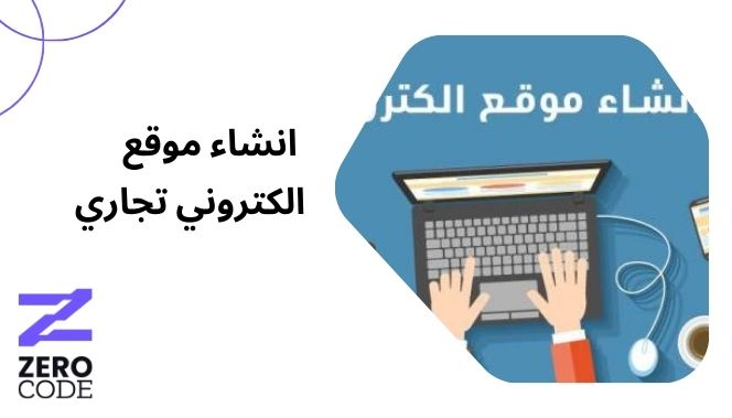 خطوات انشاء موقع الكتروني تجاري