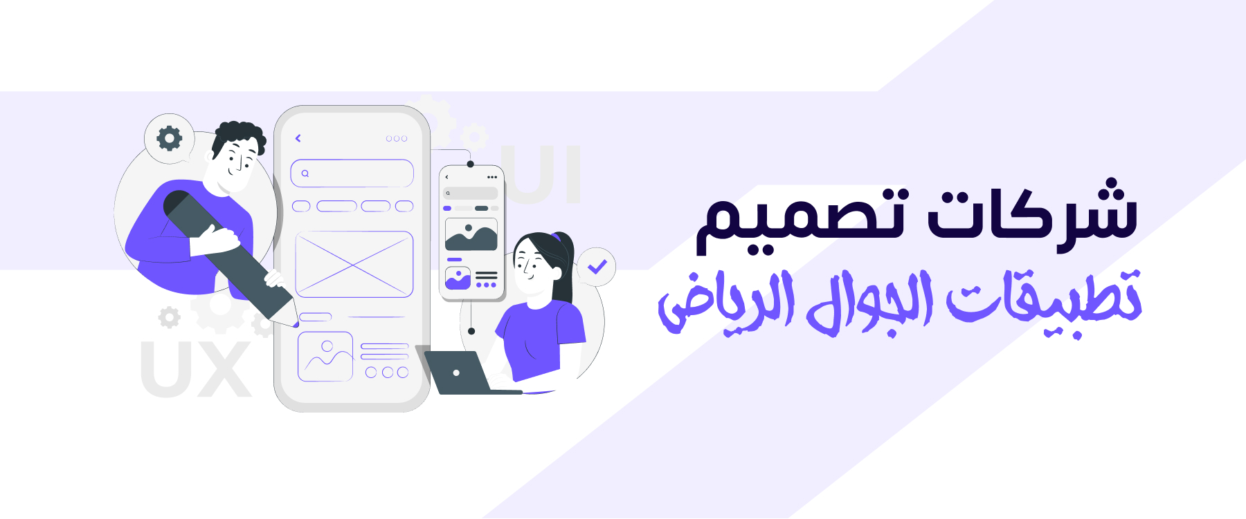 شركات تصميم تطبيقات الجوال الرياض