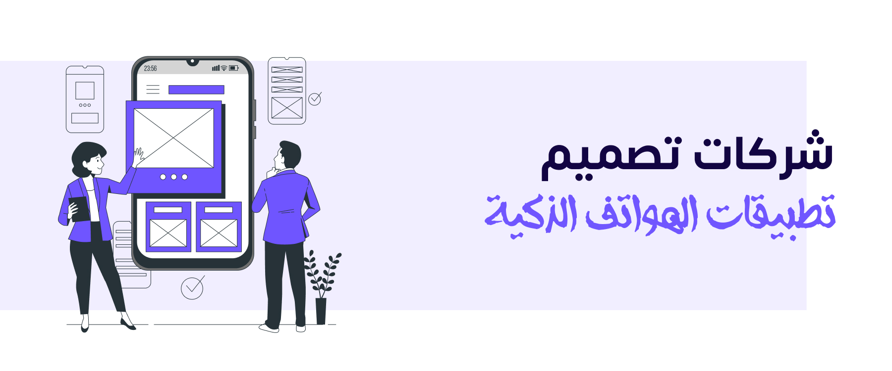 شركات تصميم تطبيقات الهواتف الذكية