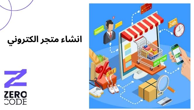 دورة انشاء متجر الكتروني