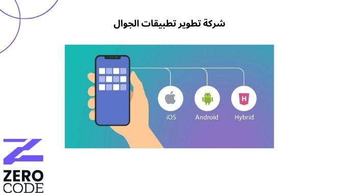 شركة تطوير تطبيقات الجوال